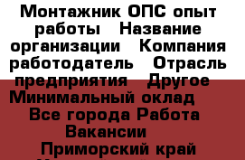 Монтажник ОПС-опыт работы › Название организации ­ Компания-работодатель › Отрасль предприятия ­ Другое › Минимальный оклад ­ 1 - Все города Работа » Вакансии   . Приморский край,Уссурийский г. о. 